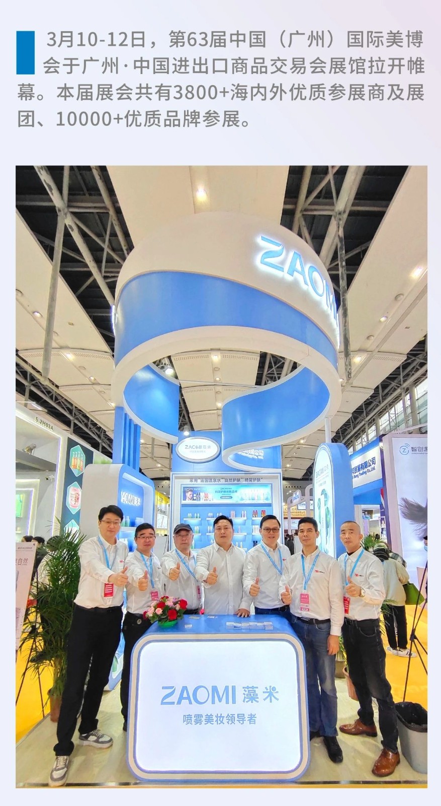 ZAOMI appeared at the China (Guangzhou) International Beauty Expo!