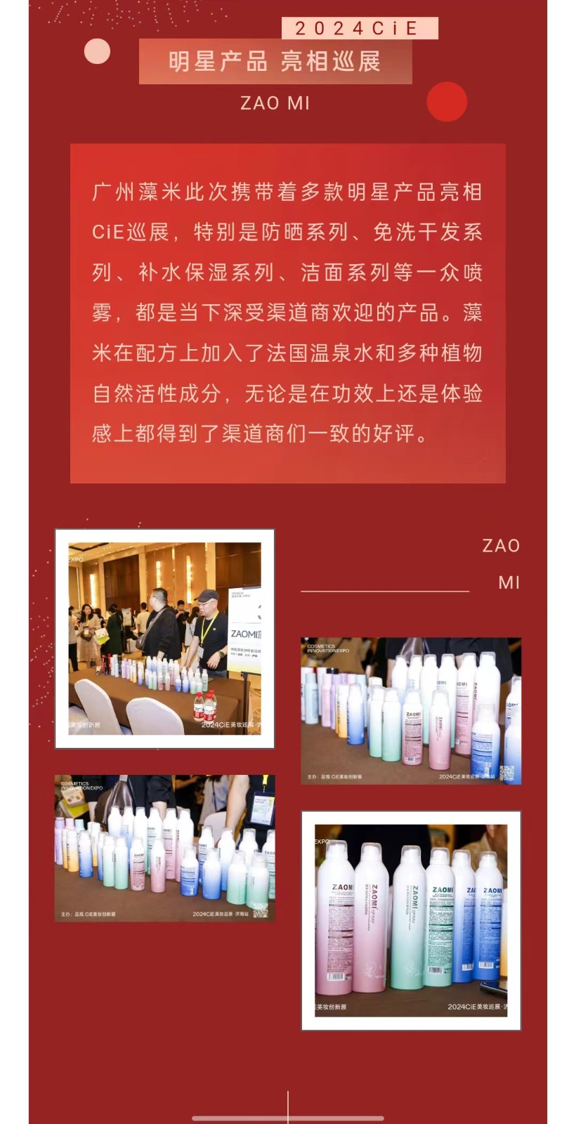 ZAOMI agents continue to sign contracts, and many high-quality products are unveiled at the 2024CiE Beauty Tour Jinan Station