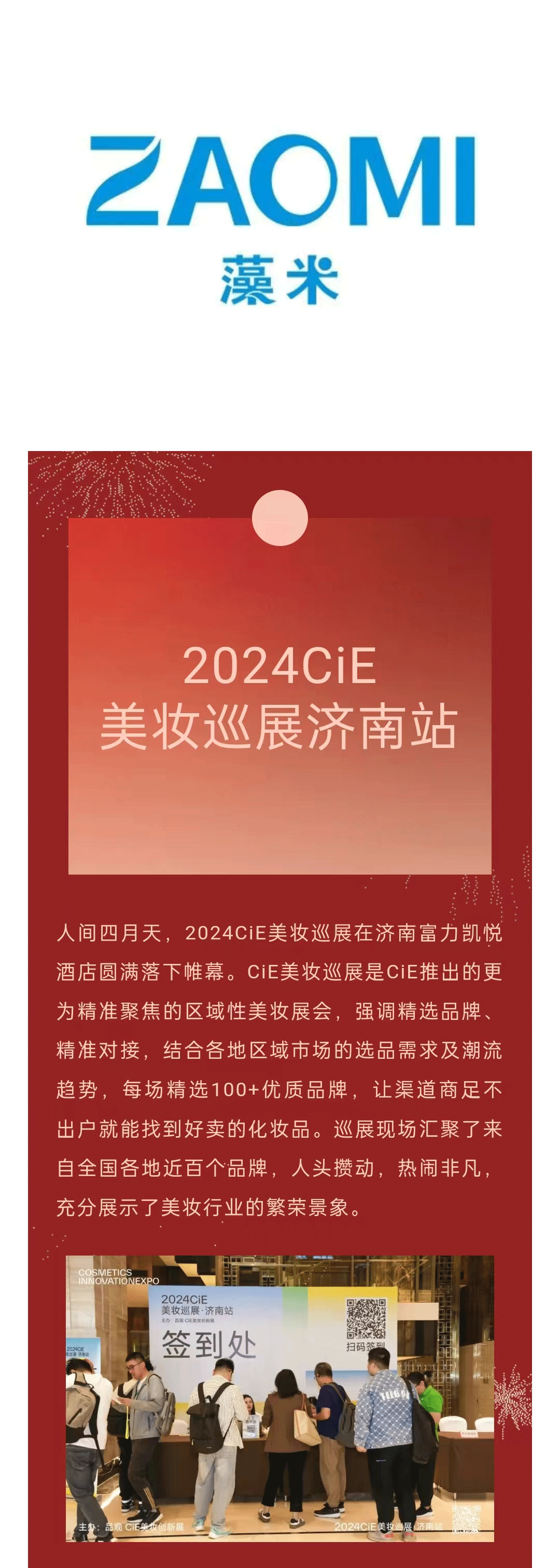 ZAOMI agents continue to sign contracts, and many high-quality products are unveiled at the 2024CiE Beauty Tour Jinan Station