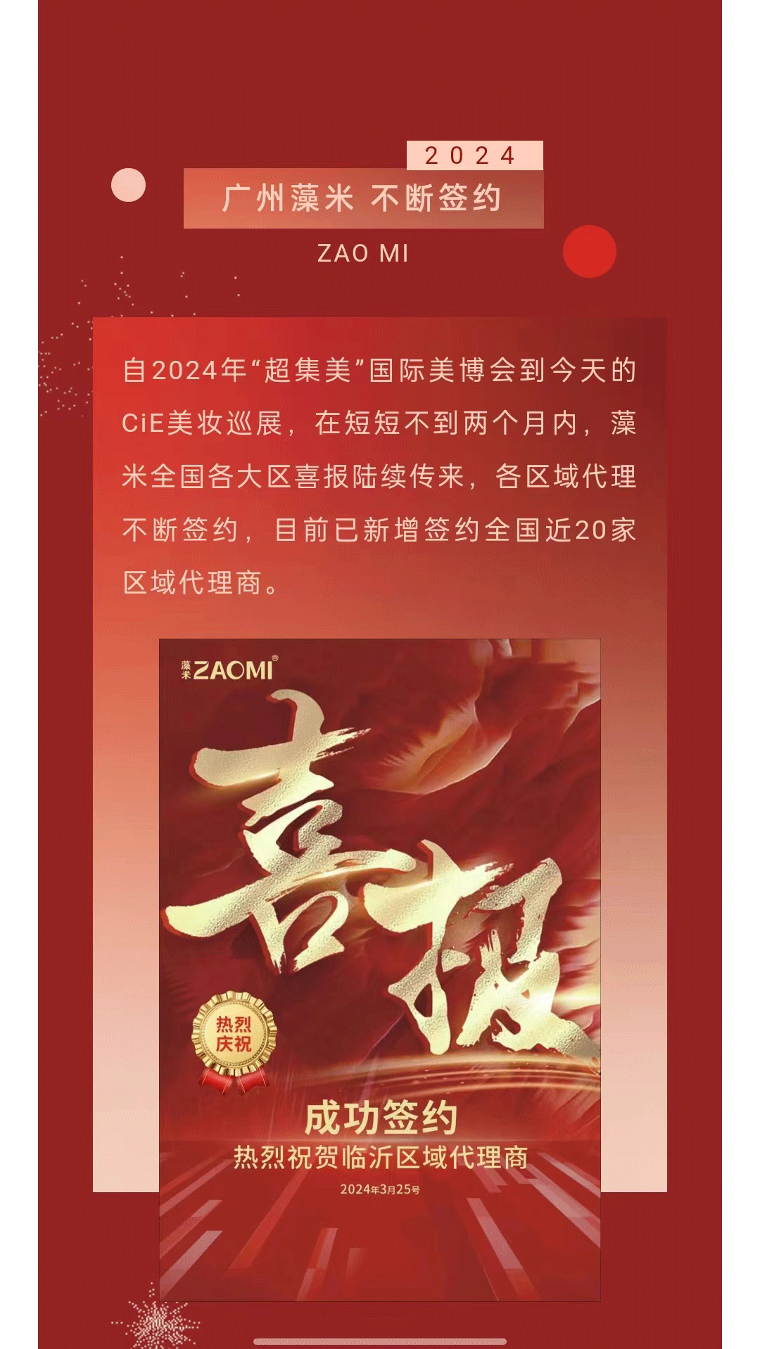 ZAOMI agents continue to sign contracts, and many high-quality products are unveiled at the 2024CiE Beauty Tour Jinan Station