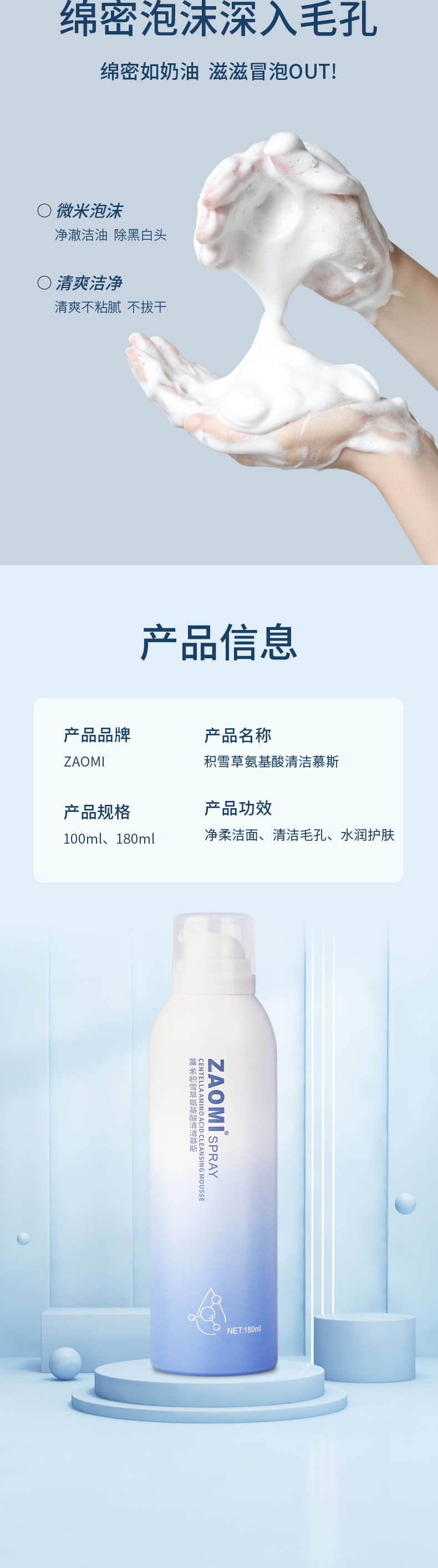 积雪草氨基酸清洁慕斯