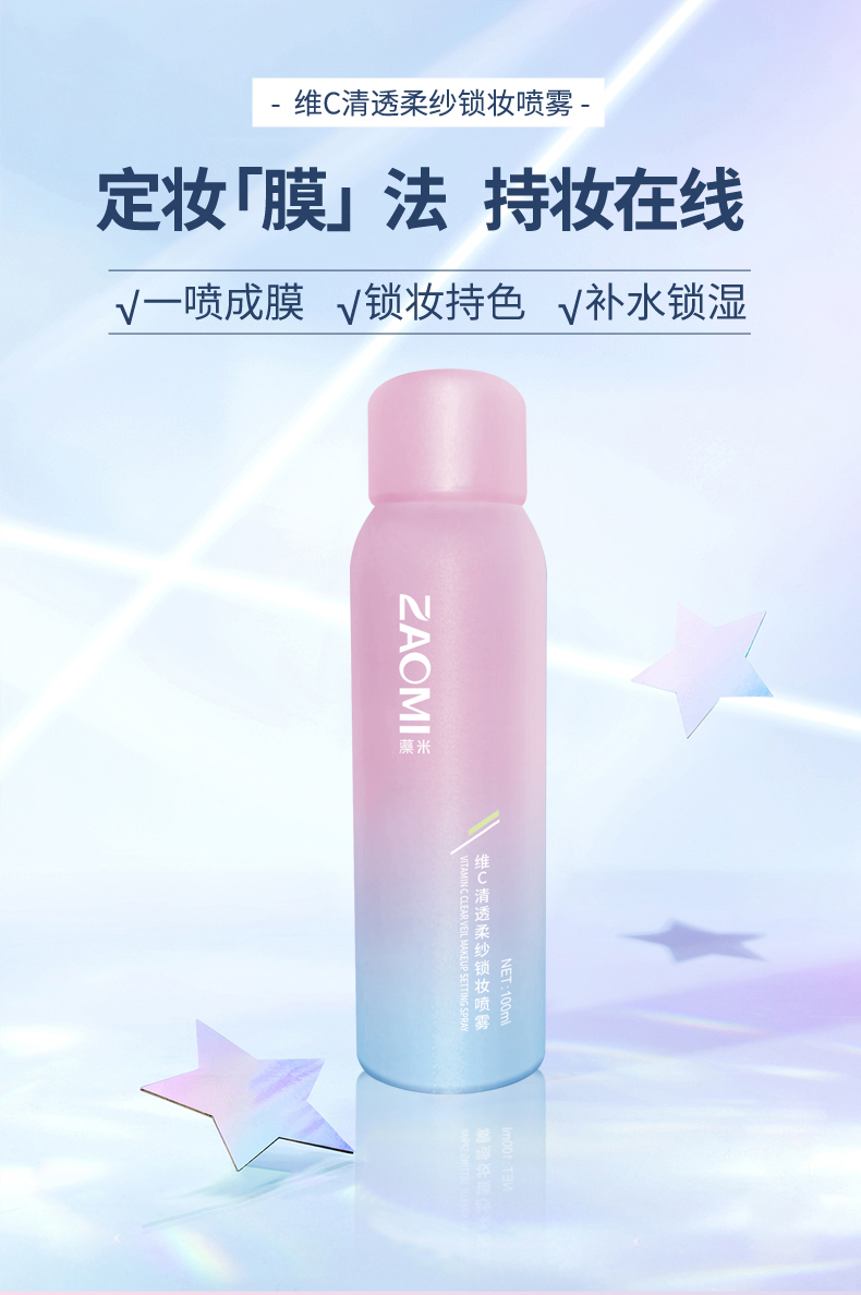 维C清透柔纱锁妆喷雾