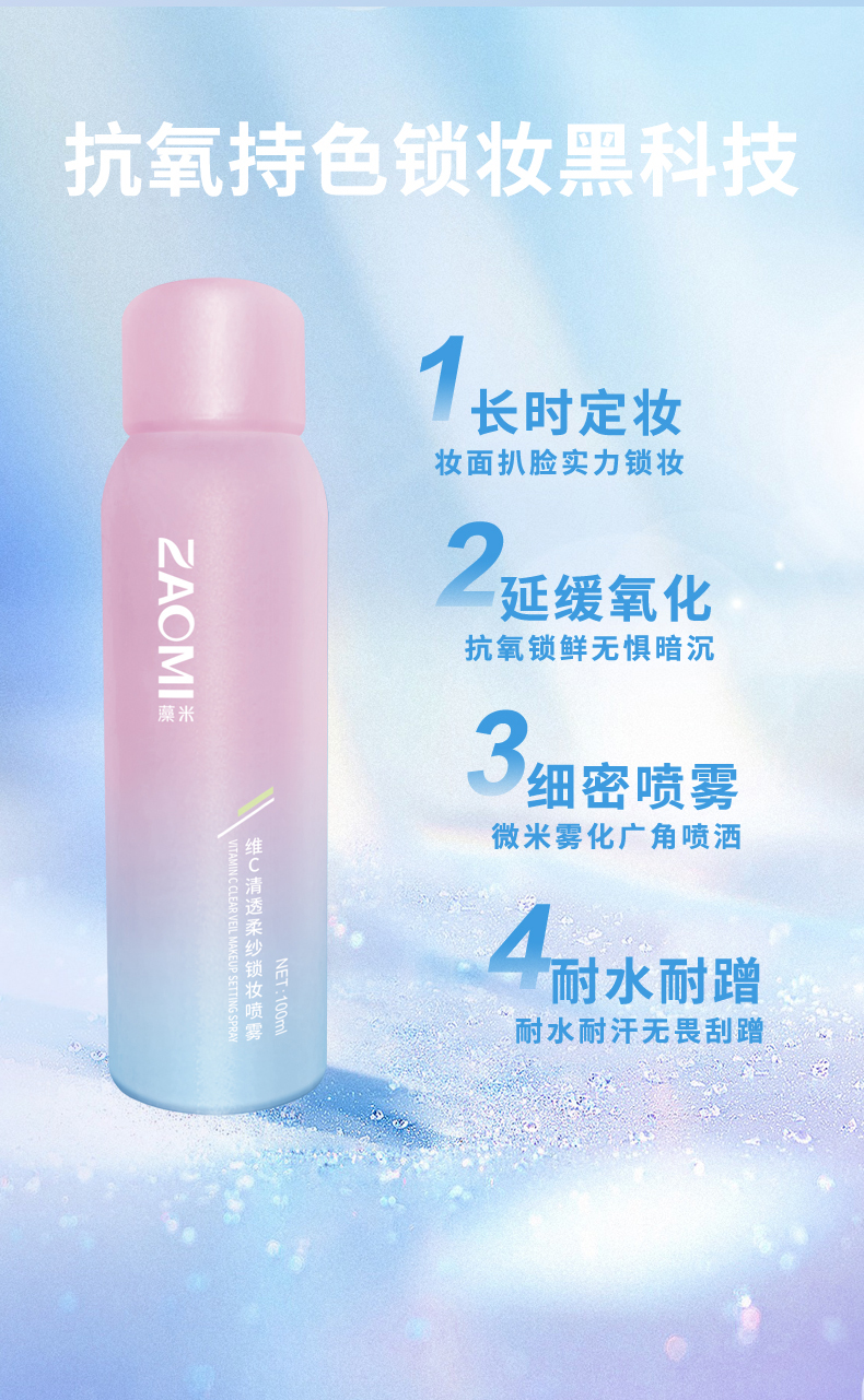 维C清透柔纱锁妆喷雾